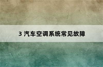 3 汽车空调系统常见故障